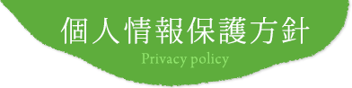 個人情報保護方針 Privacy policy