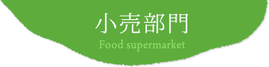 小売部門 Food supermarket